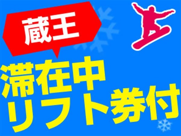 ■【山形空港利用・滞在中リフト券付き】蔵王温泉スキー場・蔵王温泉ステイ 源泉かけ流しのお湯はまさに「天然の美容液」名湯リゾート ルーセントタカミヤ指定(夕朝食付)1泊2日1